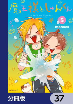 魔王様としゅんくん【分冊版】 37巻