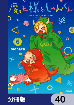 魔王様としゅんくん【分冊版】 40巻