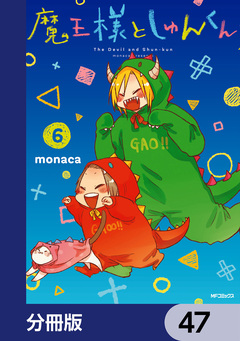 魔王様としゅんくん【分冊版】 47巻