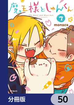 魔王様としゅんくん【分冊版】 50巻