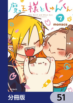 魔王様としゅんくん【分冊版】 51巻