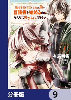魔術学院を首席で卒業した俺が冒険者を始めるのはそんなにおかしいだろうか【分冊版】 9巻