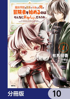 魔術学院を首席で卒業した俺が冒険者を始めるのはそんなにおかしいだろうか【分冊版】 10巻