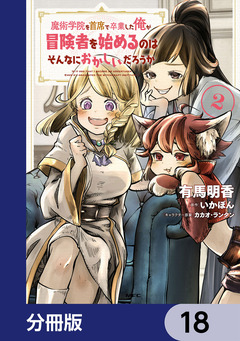 魔術学院を首席で卒業した俺が冒険者を始めるのはそんなにおかしいだろうか【分冊版】 18巻