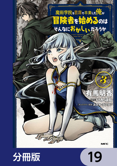 魔術学院を首席で卒業した俺が冒険者を始めるのはそんなにおかしいだろうか【分冊版】 19巻