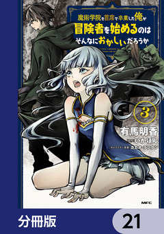 魔術学院を首席で卒業した俺が冒険者を始めるのはそんなにおかしいだろうか【分冊版】 21巻
