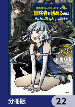 魔術学院を首席で卒業した俺が冒険者を始めるのはそんなにおかしいだろうか【分冊版】 22巻
