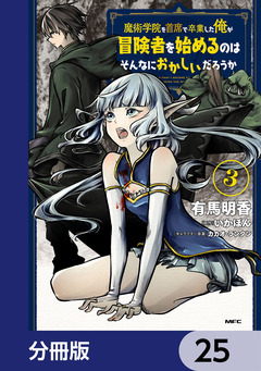 魔術学院を首席で卒業した俺が冒険者を始めるのはそんなにおかしいだろうか【分冊版】 25巻