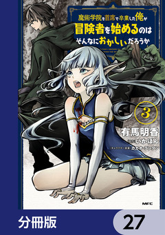 魔術学院を首席で卒業した俺が冒険者を始めるのはそんなにおかしいだろうか【分冊版】 27巻