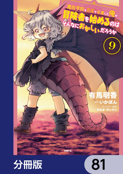 魔術学院を首席で卒業した俺が冒険者を始めるのはそんなにおかしいだろうか【分冊版】 81巻