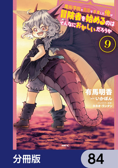 魔術学院を首席で卒業した俺が冒険者を始めるのはそんなにおかしいだろうか【分冊版】 84巻