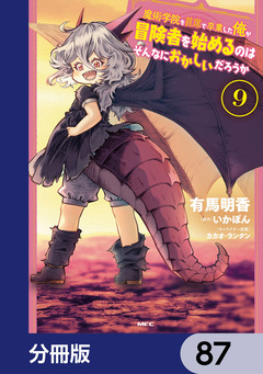 魔術学院を首席で卒業した俺が冒険者を始めるのはそんなにおかしいだろうか【分冊版】 87巻