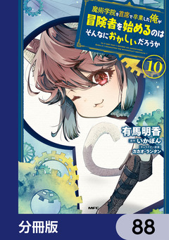 魔術学院を首席で卒業した俺が冒険者を始めるのはそんなにおかしいだろうか【分冊版】 88巻