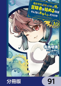魔術学院を首席で卒業した俺が冒険者を始めるのはそんなにおかしいだろうか【分冊版】 91巻