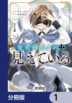 魔術師クノンは見えている【分冊版】 1巻