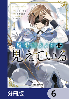 魔術師クノンは見えている【分冊版】 6巻