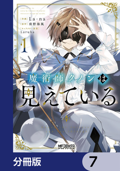 魔術師クノンは見えている【分冊版】 7巻