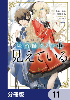 魔術師クノンは見えている【分冊版】 11巻