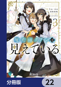 魔術師クノンは見えている【分冊版】 22巻