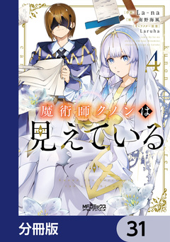 魔術師クノンは見えている【分冊版】 31巻