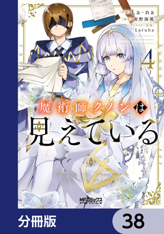 魔術師クノンは見えている【分冊版】 38巻