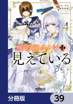 魔術師クノンは見えている【分冊版】 39巻