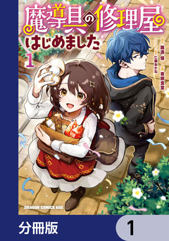 魔導具の修理屋はじめました【分冊版】 1巻