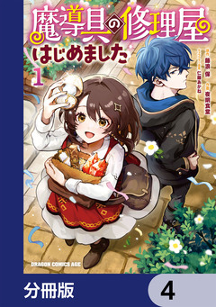 魔導具の修理屋はじめました【分冊版】 4巻