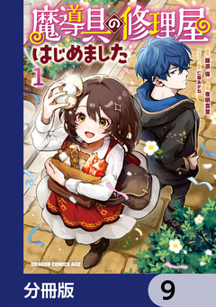 魔導具の修理屋はじめました【分冊版】 9巻