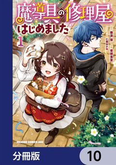 魔導具の修理屋はじめました【分冊版】 10巻