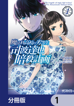 魔法科高校の劣等生 司波達也暗殺計画【分冊版】 1巻