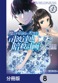 魔法科高校の劣等生 司波達也暗殺計画【分冊版】 8巻
