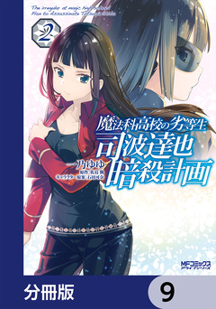 魔法科高校の劣等生 司波達也暗殺計画【分冊版】 9巻