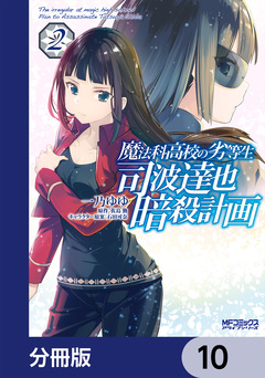 魔法科高校の劣等生 司波達也暗殺計画【分冊版】 10巻