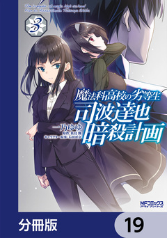 魔法科高校の劣等生 司波達也暗殺計画【分冊版】 19巻