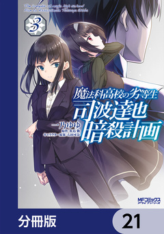 魔法科高校の劣等生 司波達也暗殺計画【分冊版】 21巻