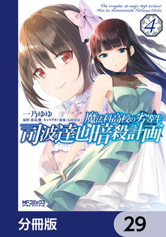 魔法科高校の劣等生 司波達也暗殺計画【分冊版】 29巻