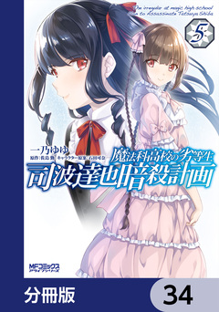 魔法科高校の劣等生 司波達也暗殺計画【分冊版】 34巻