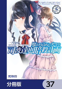 魔法科高校の劣等生 司波達也暗殺計画【分冊版】 37巻