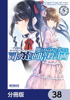 魔法科高校の劣等生 司波達也暗殺計画【分冊版】 38巻