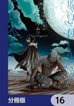 魔法使いと赤のピルグリム【分冊版】 16巻