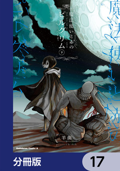 魔法使いと赤のピルグリム【分冊版】 17巻