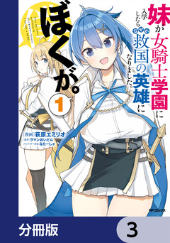 妹が女騎士学園に入学したらなぜか救国の英雄になりました。ぼくが。【分冊版】 3巻