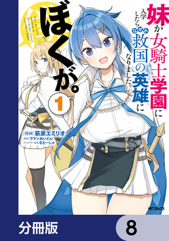 妹が女騎士学園に入学したらなぜか救国の英雄になりました。ぼくが。【分冊版】 8巻