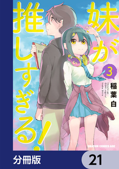 妹が推しすぎる!【分冊版】 21巻