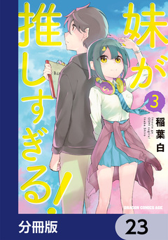 妹が推しすぎる!【分冊版】 23巻