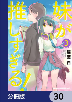 妹が推しすぎる!【分冊版】 30巻