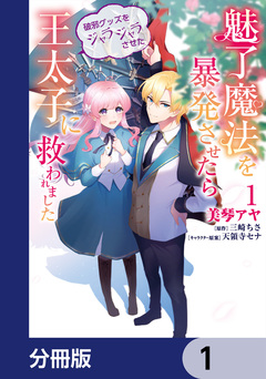魅了魔法を暴発させたら破邪グッズをジャラジャラさせた王太子に救われました【分冊版】 1巻