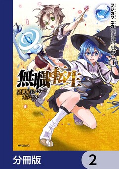 無職転生 ~異世界行ったら本気だす~【分冊版】 2巻