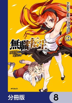 無職転生 ~異世界行ったら本気だす~【分冊版】 8巻